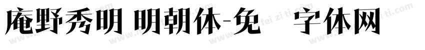 庵野秀明 明朝体字体转换